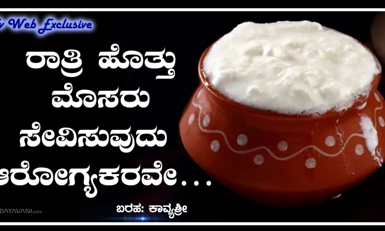ರಾತ್ರಿ ಹೊತ್ತು ಮೊಸರು ಸೇವಿಸುವುದು ಆರೋಗ್ಯಕರವೇ…