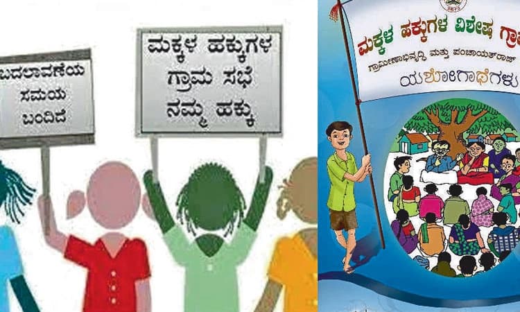 ಮಕ್ಕಳ ವಿಶೇಷ ಗ್ರಾಮಸಭೆಗೆ ಸರ್ಕಾರ ಆದೇಶ