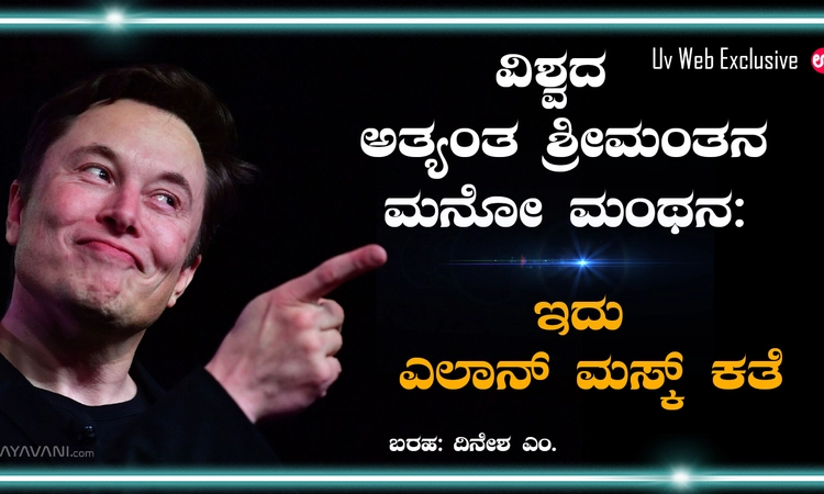 ವಿಶ್ವದ ಅತ್ಯಂತ ಶ್ರೀಮಂತನ ಮನೋ ಮಂಥನ: ಇದು ಎಲಾನ್‌ ಮಸ್ಕ್‌ ಕತೆ