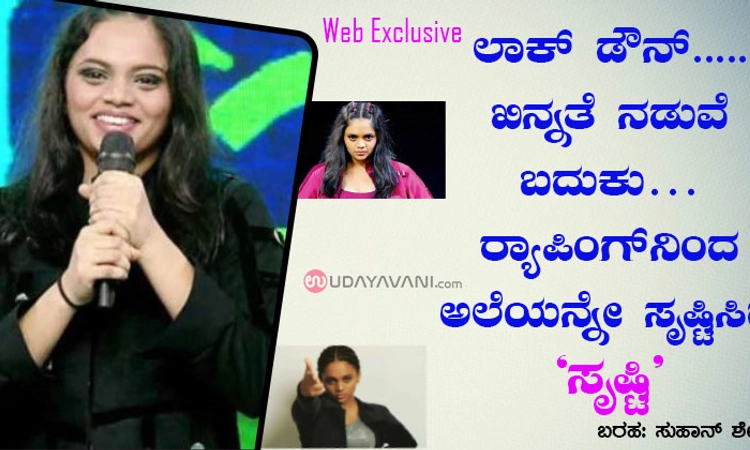 ಲಾಕ್ ಡೌನ್…ಖಿನ್ನತೆ ನಡುವೆ ಬದುಕು… ರ‍್ಯಾಪಿಂಗ್ ನಿಂದ ಅಲೆಯನ್ನೇ ಸೃಷ್ಟಿಸಿದ ‘ಸೃಷ್ಟಿ’