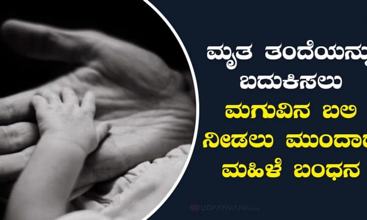 ಮೃತ ತಂದೆಯನ್ನು ಬದುಕಿಸಲು ಮಗುವಿನ ಬಲಿ ನೀಡಲು ಮುಂದಾದ ಮಹಿಳೆ ಬಂಧನ