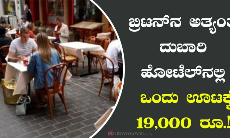 ಬ್ರಿಟನ್‌ನ ಅತ್ಯಂತ ದುಬಾರಿ ಹೋಟೆಲ್‌ ನಲ್ಲಿ ಒಂದು ಊಟಕ್ಕೆ 19,000 ರೂ.!