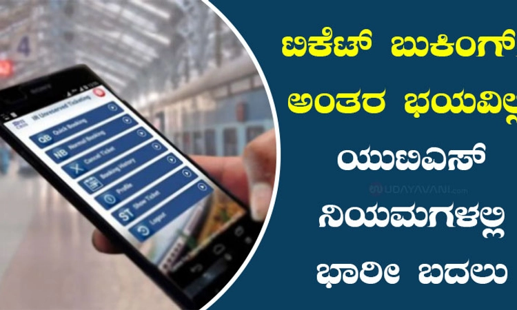 ಟಿಕೆಟ್‌ ಬುಕಿಂಗ್‌ಗೆ ಅಂತರ ಭಯವಿಲ್ಲ; ಯುಟಿಎಸ್‌ ನಿಯಮಗಳಲ್ಲಿ ಭಾರೀ ಬದಲು