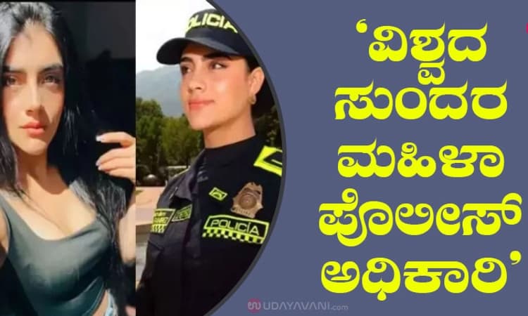 “ವಿಶ್ವದ ಸುಂದರ ಮಹಿಳಾ ಪೊಲೀಸ್‌ ಅಧಿಕಾರಿ’