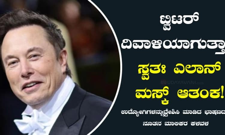 ಟ್ವಿಟರ್‌ ದಿವಾಳಿಯಾಗುತ್ತಾ?: ಸ್ವತಃ ಎಲಾನ್‌ ಮಸ್ಕ್ ಆತಂಕ!