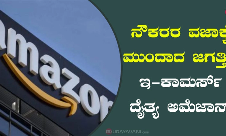 ನೌಕರರ ವಜಾಕ್ಕೆ ಮುಂದಾದ ಜಗತ್ತಿನ ಇ- ಕಾಮರ್ಸ್‌ ದೈತ್ಯ ಅಮೆಜಾನ್‌
