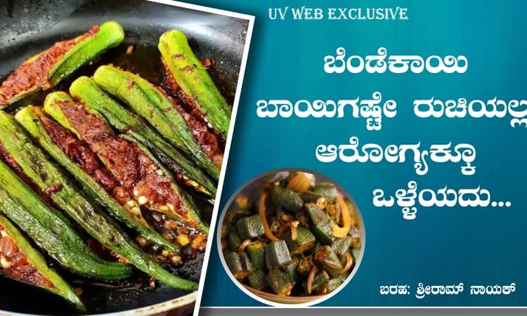 ಬೆಂಡೆಕಾಯಿ ಬಾಯಿಗಷ್ಟೇ ರುಚಿಯಲ್ಲ …ಆರೋಗ್ಯಕ್ಕೂ ಒಳ್ಳೆಯದು…