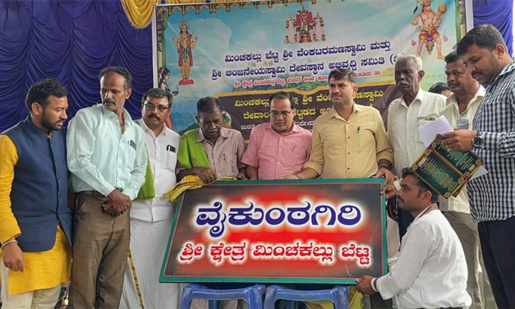 ಮಿಂಚಕಲ್ಲು ಬೆಟ್ಟದಲ್ಲಿ ವೆಂಕಟರಮಣ ಸ್ವಾಮಿ ದೇವಾಲಯದ ಅಡಿಗಲ್ಲು ಪೂಜೆ