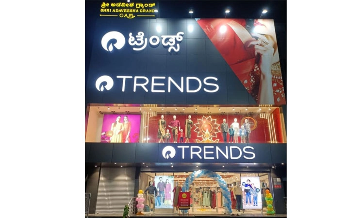 ಗುಂಡ್ಲುಪೇಟೆಯಲ್ಲಿ ರಿಲಯನ್ಸ್ ‘ಟ್ರೆಂಡ್ಸ್’ ಮಳಿಗೆ ಆರಂಭ