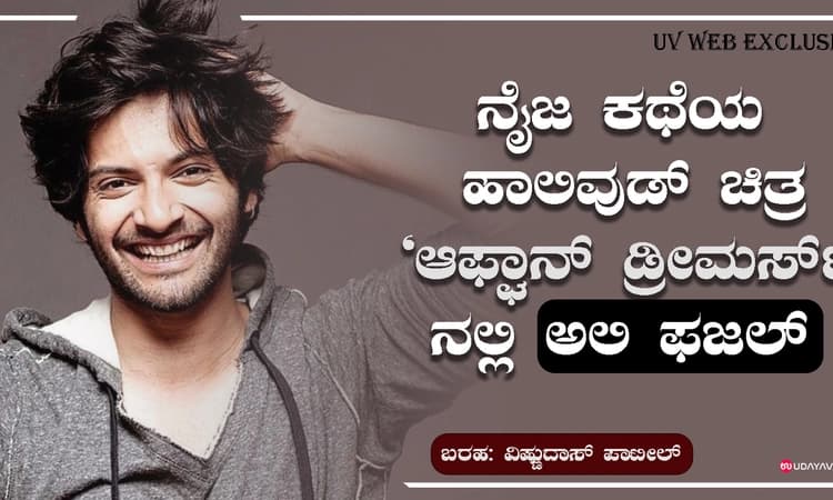 ನೈಜ ಕಥೆಯ ಹಾಲಿವುಡ್ ಚಿತ್ರ ‘ಆಫ್ಘಾನ್ ಡ್ರೀಮರ್ಸ್’ನಲ್ಲಿ ಅಲಿ ಫಜಲ್