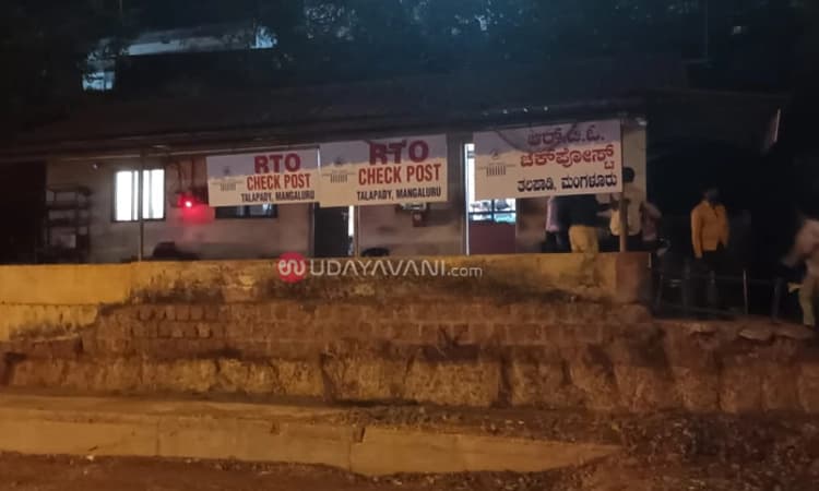 ತಲಪಾಡಿ : ಆರ್ ಟಿ ಓ ಕಚೇರಿಗೆ ಲೋಕಾಯುಕ್ತ ದಾಳಿ, ದಾಖಲೆಗಳ ಪರಿಶೀಲನೆ