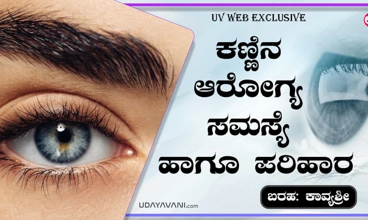 ಕಣ್ಣಿನ ಆರೋಗ್ಯ ಸಮಸ್ಯೆ ಹಾಗೂ ಪರಿಹಾರ