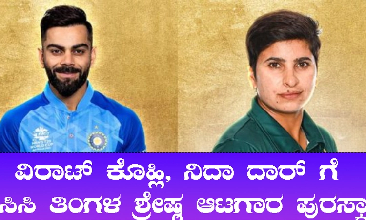 ವಿರಾಟ್ ಕೊಹ್ಲಿ, ನಿದಾ ದಾರ್ ಗೆ ಐಸಿಸಿ ತಿಂಗಳ ಶ್ರೇಷ್ಠ ಆಟಗಾರ ಪುರಸ್ಕಾರ