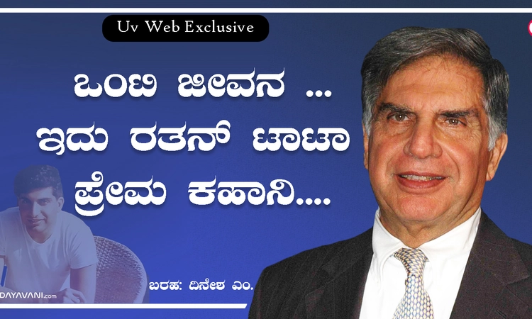 ಒಂಟಿ ಜೀವನ …ಇದು ರತನ್ ಟಾಟಾ ಪ್ರೇಮ ಕಹಾನಿ….