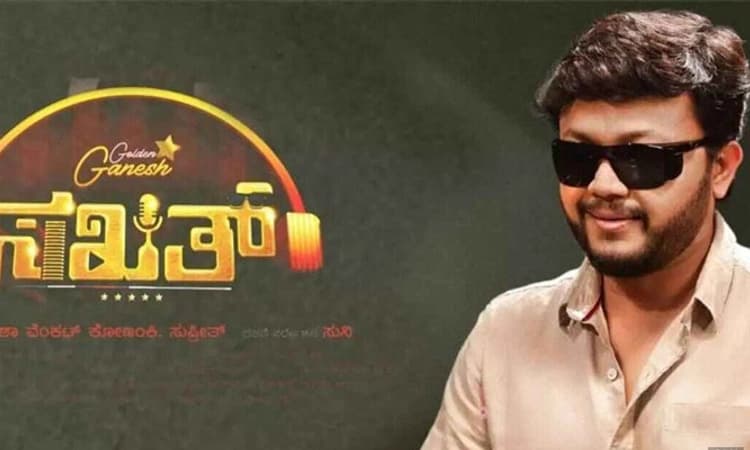 &#8216;ಸಖತ್’ ಚಿತ್ರ ವಿಮರ್ಶೆ: ಜಾಲಿ ರೈಡ್‌ನಲ್ಲಿ ಸಖತ್‌ ಥ್ರಿಲ್‌!