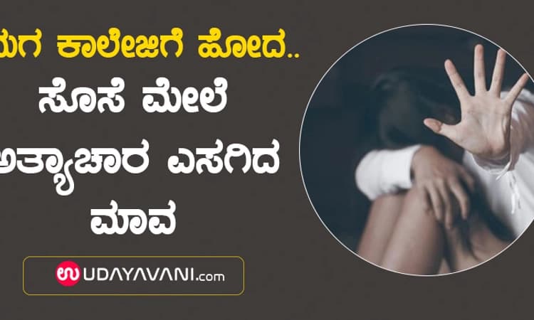 ಮಗ ಕಾಲೇಜಿಗೆ ಹೋದ ವೇಳೆ ಸೊಸೆ ಮೇಲೆ ಅತ್ಯಾಚಾರ ಎಸಗಿದ ಮಾವ: ಕೊಲೆ ಬೆದರಿಕೆ