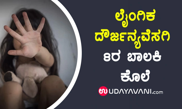 ಮಂಗಳೂರು: ಲೈಂಗಿಕ ದೌರ್ಜನ್ಯವೆಸಗಿ  8 ರ ಬಾಲಕಿ ಕೊಲೆ; 4 ಆರೋಪಿಗಳ ಬಂಧನ