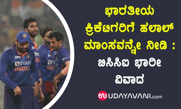 ಭಾರತೀಯ ಕ್ರಿಕೆಟಿಗರಿಗೆ ಹಲಾಲ್‌ ಮಾಂಸವನ್ನೇ ನೀಡಿ : ಬಿಸಿಸಿಐ ಭಾರೀ ವಿವಾದ