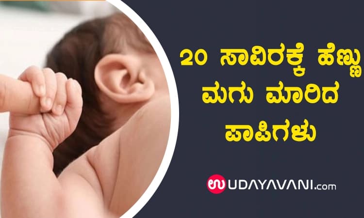 20 ಸಾವಿರ ರೂ.ಗೆ ಹೆಣ್ಣು ಮಗು ಮಾರಿದ ಪಾಪಿ ಪೋಷಕರು