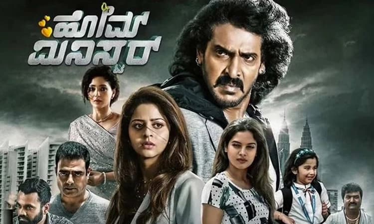 ಫ್ಯಾಮಿಲಿ ಡ್ರಾಮಾದಲ್ಲಿ ‘ಹೋಮ್‌ ಮಿನಿಸ್ಟರ್‌’ ಮಿಂಚು