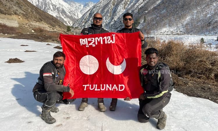 ಉಡುಪಿ ಯುವಕರ ಸಾಧನೆ : ಭಾರತ-ಚೀನ ಗಡಿಯಲ್ಲಿ ತುಳುನಾಡ ಧ್ವಜ