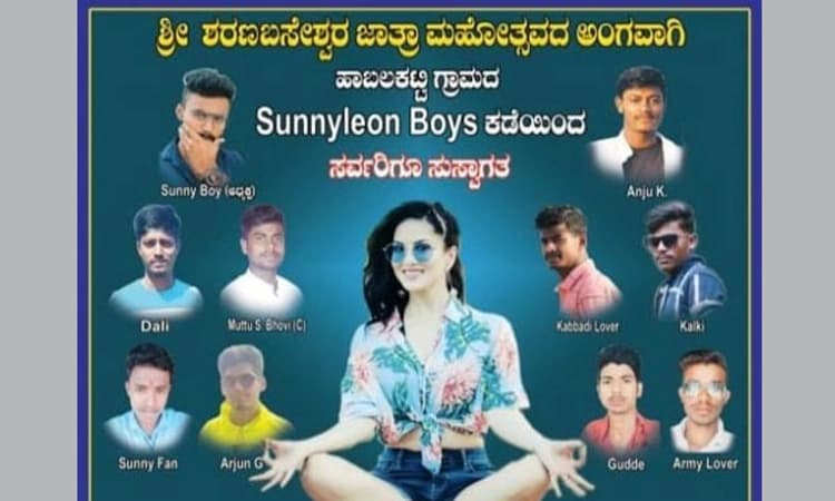 ಜಾತ್ರೆಯಲ್ಲಿ ಯುವಕರಿಂದ  ಸನ್ನಿ ಲಿಯೋನ್ ಫ್ಲೆಕ್ಸ್: ಸಾಮಾಜಿಕ ಜಾಲತಾಣಗಳಲ್ಲಿ ವೈರಲ್