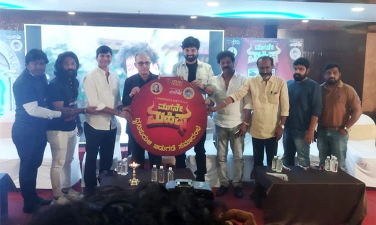 ಮಂಗಳೂರು: “ಮಗನೇ ಮಹಿಷ” ಸಿನಿಮಾದ ಆಡಿಯೋ ಬಿಡುಗಡೆಗೊಳಿಸಿದ ಮನೋಮೂರ್ತಿ
