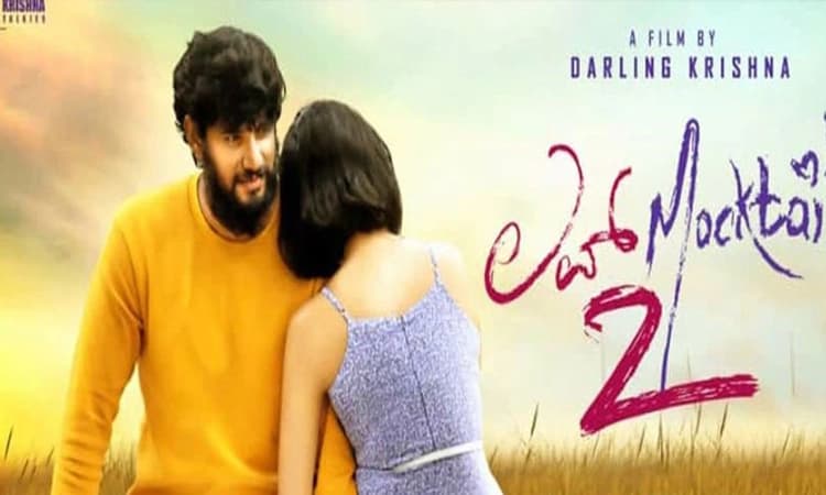 ಓಟಿಟಿ ವೇದಿಕೆಯಲ್ಲೂ ತೆರೆಕಂಡ ಡಾರ್ಲಿಂಗ್ ಕೃಷ್ಣ ನಿರ್ದೇಶನದ ‘ಲವ್ ಮಾಕ್ಟೇಲ್ 2’