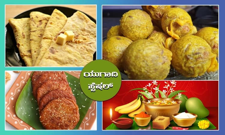 ಯುಗಾದಿ 2023- ಹಬ್ಬದ ಸ್ಪೆಷಲ್ ಸಿಹಿ ಖಾದ್ಯಗಳು!