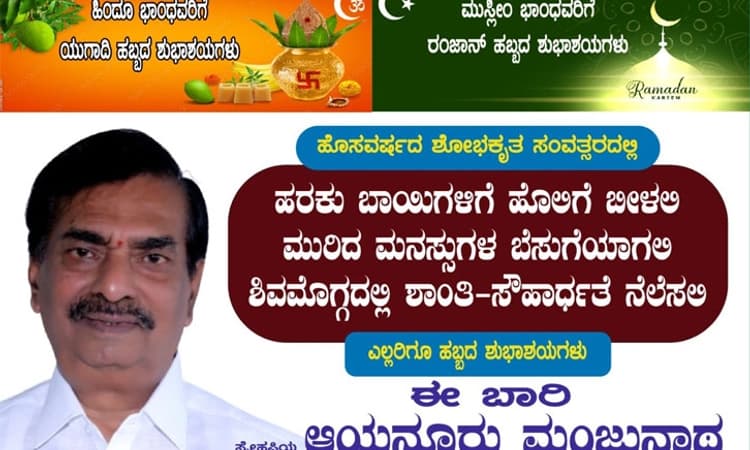 ಶಿವಮೊಗ್ಗದಲ್ಲಿ ಫ್ಲೆಕ್ಸ್ ಪಾಲಿಟಿಕ್ಸ್; ಈಶ್ವರಪ್ಪಗೆ ಆಯನೂರು ಮಂಜುನಾಥ್ ಟಾಂಗ್