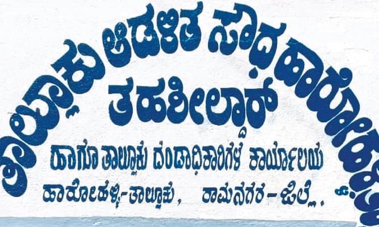 ತಾಲೂಕು ಕೇಂದ್ರದಲ್ಲಿ ಮೂಲ ಸೌಕರ್ಯಗಳ ಕೊರತೆ