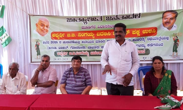 ಮೂಡಿಗೆರೆ JDS ನಲ್ಲಿ ಭಿನ್ನಮತ: ಬಿ.ಬಿ ನಿಂಗಯ್ಯಗೆ ಟಿಕೆಟ್ ನೀಡಲು ಸ್ವಪಕ್ಷದಲ್ಲೇ ವಿರೋಧ