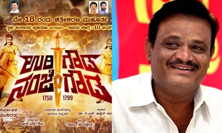 ʼಉರಿಗೌಡ ಮತ್ತು ನಂಜೇಗೌಡʼ ಸಿನಿಮಾ ನಿರ್ಮಾಣ ಕೈಬಿಟ್ಟ ಸಚಿವ ಮುನಿರತ್ನ