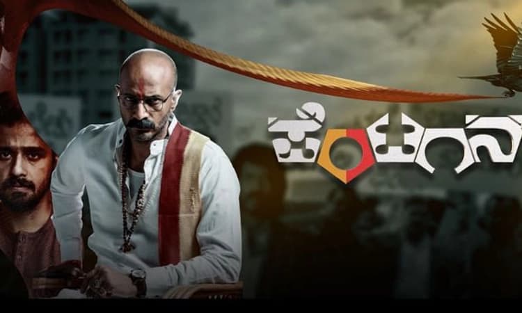 ಏಪ್ರಿಲ್‌ 7ಕ್ಕೆ ಪೆಂಟಗನ್‌ ತೆರೆಗೆ; ಗುರುದೇಶಪಾಂಡೆ ನಿರ್ಮಾಣ