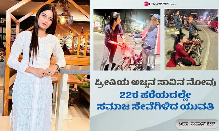 ಪ್ರೀತಿಯ ಅಜ್ಜನ ಸಾವಿನ ನೋವು…22 ರ ಹರೆಯದಲ್ಲೇ ಸಮಾಜ ಸೇವೆಗಿಳಿದ ಯುವತಿ