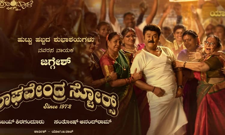 ‘ಸಿಂಗಲ್ ಸುಂದರ’ನ ದರ್ಶನ ಯಾವಾಗ? ಜಗ್ಗೇಶ್ ‘ರಾಘವೇಂದ್ರ ಸ್ಟೋರ್ಸ್’ ರಿಲೀಸ್ ಡೇಟ್ ಫಿಕ್ಸ್