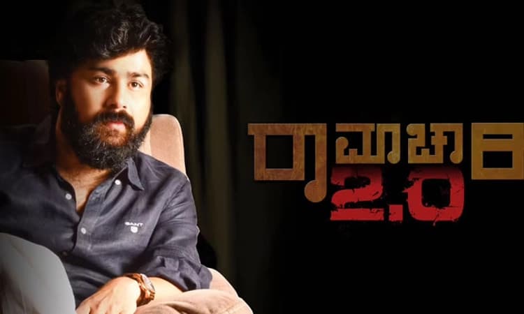 ಬಿಡುಗಡೆಗೆ ರೆಡಿಯಾದ ರಾಮಾಚಾರಿ 2.0