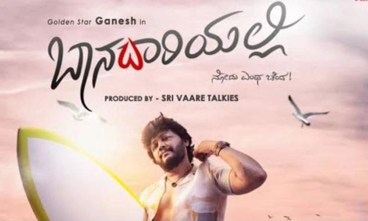 ಬಾನದಾರಿಯಿಂದ ಹಾಡು ಬಂತು