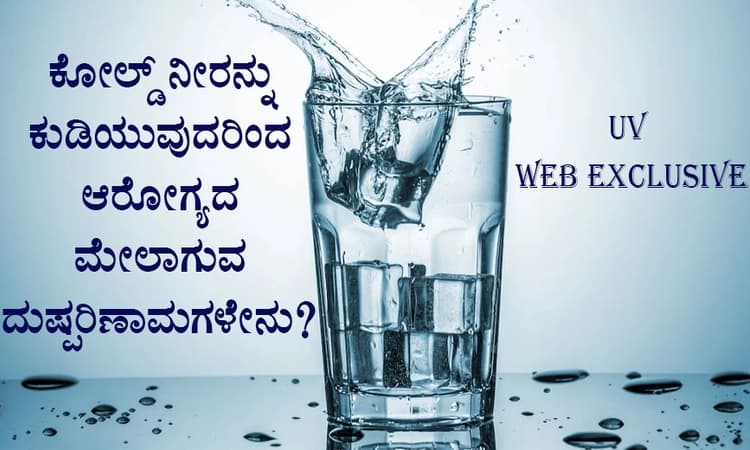 ಕೋಲ್ಡ್‌ ನೀರನ್ನು ಕುಡಿಯುವುದರಿಂದ ಆರೋಗ್ಯದ ಮೇಲಾಗುವ ದುಷ್ಪರಿಣಾಮಗಳೇನು?
