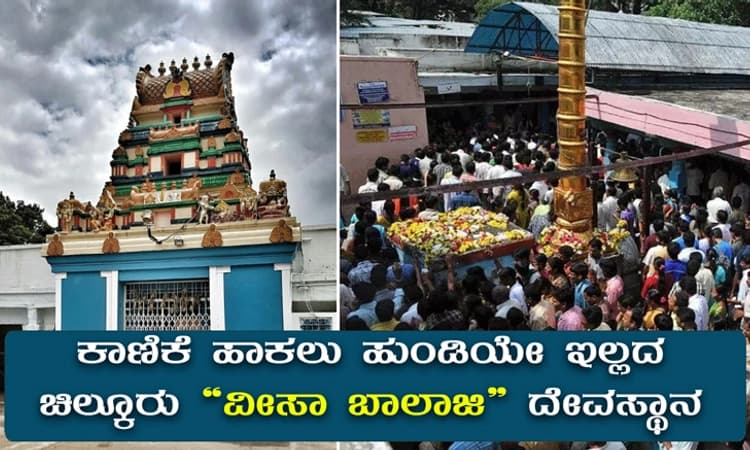ಕಾಣಿಕೆ ಹಾಕಲು ಹುಂಡಿಯೇ ಇಲ್ಲದ ಚಿಲ್ಕೂರು “ವೀಸಾ ಬಾಲಾಜಿ” ದೇವಸ್ಥಾನದ ವಿಶೇಷತೆ ಗೊತ್ತಾ?