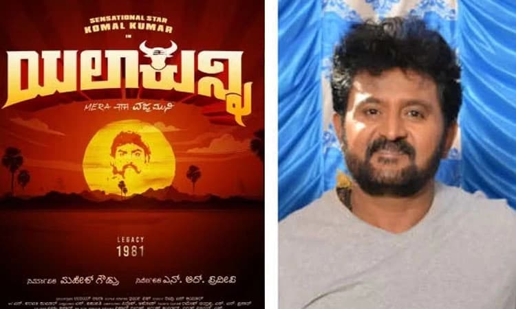 ಯಲಾ ಕುನ್ನಿ: ಕೋಮಲ್‌ ಹೊಸ ಚಿತ್ರಕ್ಕೆ ಟೈಟಲ್‌ ಫಿಕ್ಸ್‌