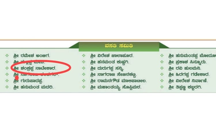 ಕುಷ್ಟಗಿ: ಸಮ್ಮೇಳನದ ಅಹ್ವಾನ ಪತ್ರ; ವಸತಿ ಸಮಿತಿ ಪಟ್ಟಿಯಲ್ಲಿ ಮೃತ ಮುಖ್ಯ ಶಿಕ್ಷಕನ ಹೆಸರು
