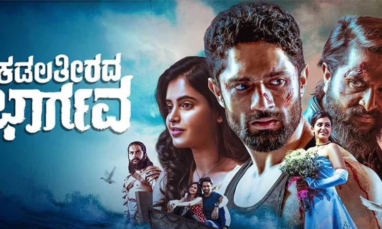 ಕಡಲ ತೀರದ ಭಾರ್ಗವ ಚಿತ್ರ ವಿಮರ್ಶೆ: ಕಡಲ ತೀರದ ಭಾವಯಾನ