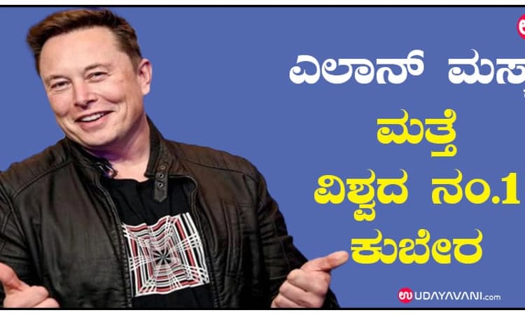 ಎಲಾನ್ ಮಸ್ಕ್‌ ಮತ್ತೆ ವಿಶ್ವದ ನಂ.1 ಕುಬೇರ