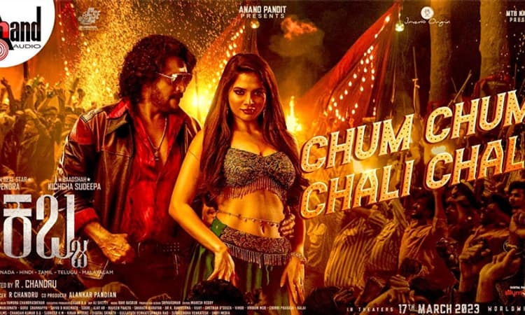 ಕಲರ್‌ ಫುಲ್‌ ವೇದಿಕೆಯಲ್ಲಿ ಕಬ್ಜ ಹಾಡು; ‘ಚುಮ್‌ ಚುಮ್‌ ಚಳಿ’ಗೆ ಕೇಳುಗರು ಫಿದಾ