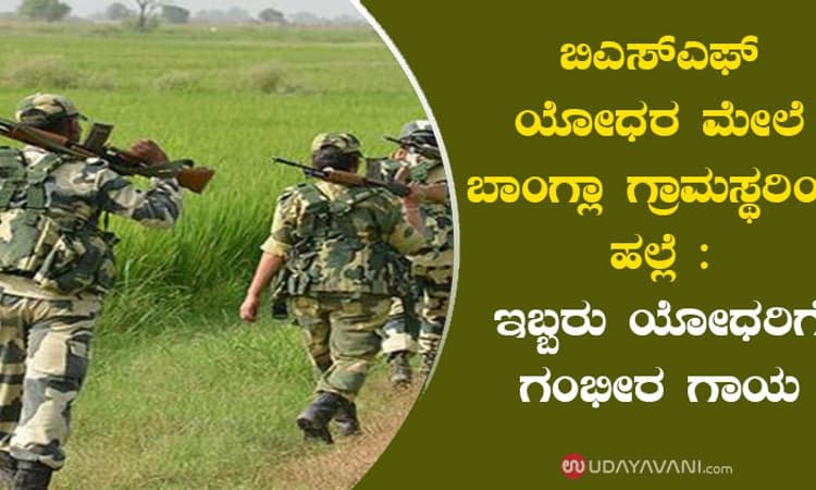 ಬಿಎಸ್‌ಎಫ್‌ ಯೋಧರ ಮೇಲೆ ಬಾಂಗ್ಲಾ ಗ್ರಾಮಸ್ಥರಿಂದ ಹಲ್ಲೆ : ಇಬ್ಬರು ಯೋಧರಿಗೆ ಗಂಭೀರ ಗಾಯ