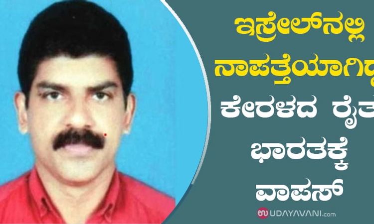 ಇಸ್ರೇಲ್‌ನಲ್ಲಿ ನಾಪತ್ತೆಯಾಗಿದ್ದ ಕೇರಳದ ರೈತ ಭಾರತಕ್ಕೆ ವಾಪಸ್‌