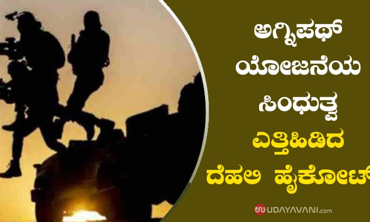 ಅಗ್ನಿಪಥ್ ಯೋಜನೆಯ ಸಿಂಧುತ್ವ ಎತ್ತಿಹಿಡಿದ ದೆಹಲಿ ಹೈಕೋರ್ಟ್