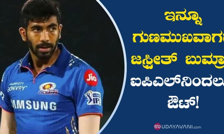 ಇನ್ನೂ ಗುಣಮುಖವಾಗದ ಜಸ್ಪ್ರೀತ್ ಬುಮ್ರಾ..; ಐಪಿಎಲ್ ನಿಂದಲೂ ಔಟ್!