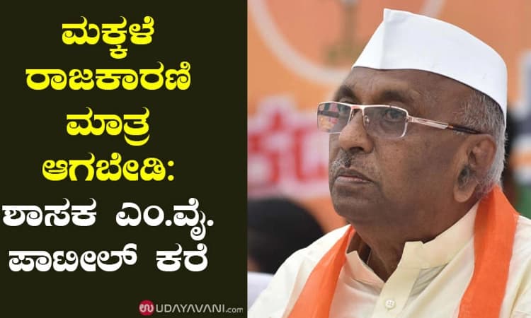 ಮಕ್ಕಳೆ ರಾಜಕಾರಣಿ ಮಾತ್ರ ಆಗಬೇಡಿ: ಶಾಸಕ ಎಂ.ವೈ.ಪಾಟೀಲ್ ಕರೆ